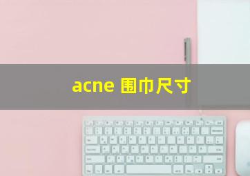 acne 围巾尺寸